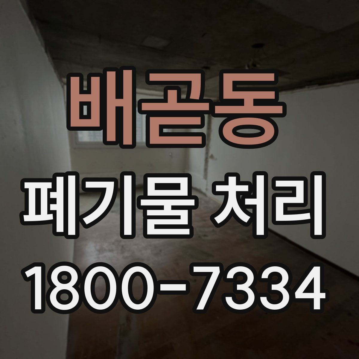 배곧동 폐기물 처리 계획 세울 때 고려할 변수