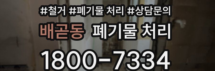 배곧동 폐기물 처리