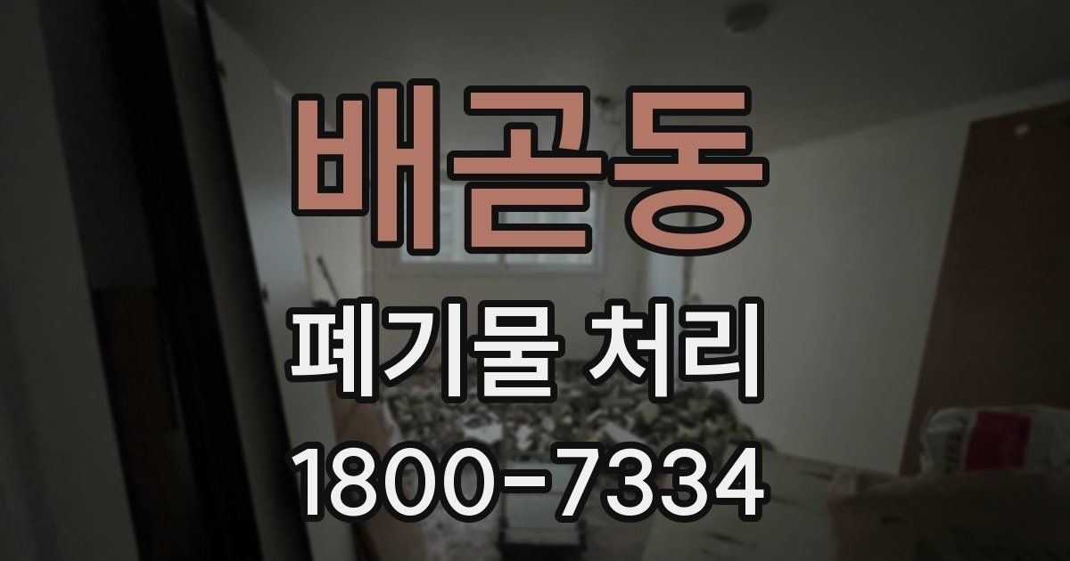 배곧동 폐기물 처리