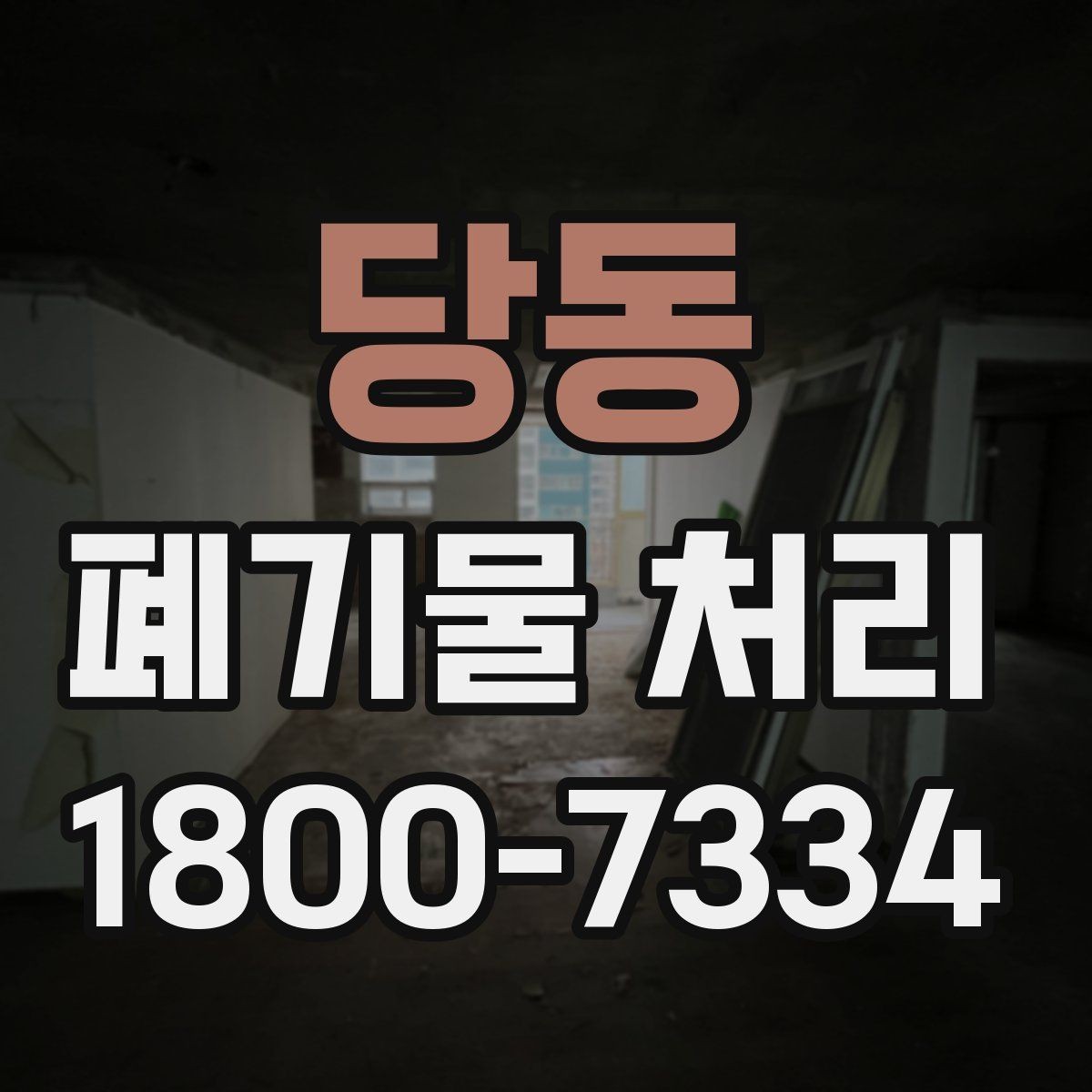 당동 폐기물 처리 업체 선정에 도움이 되는 자료