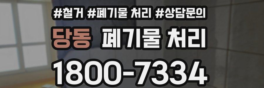 당동 폐기물 처리