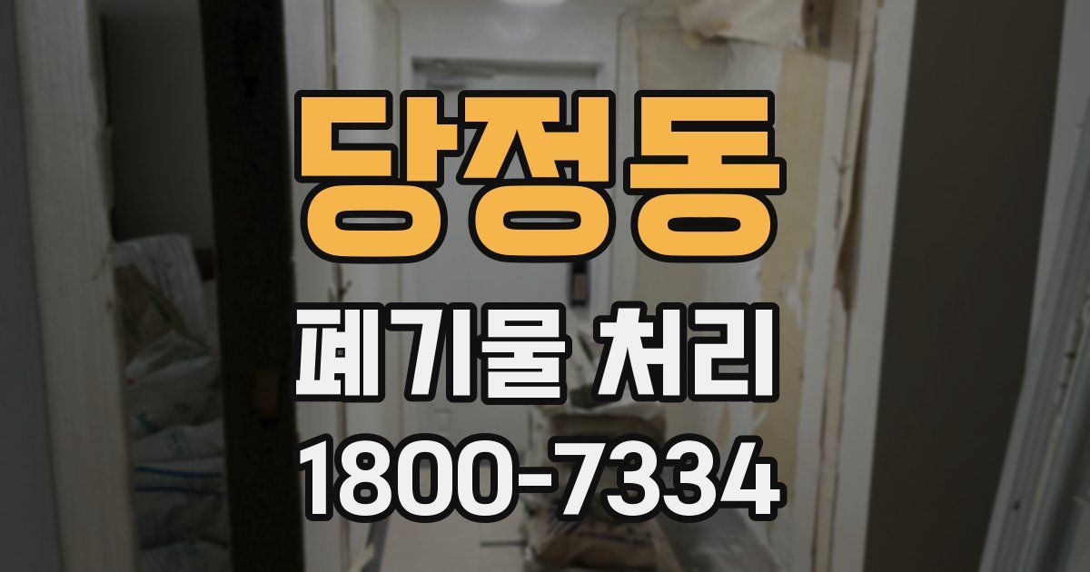 당정동 폐기물 처리