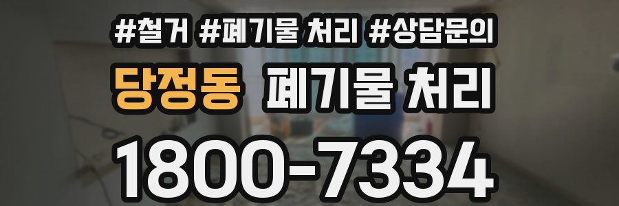 당정동 폐기물 처리