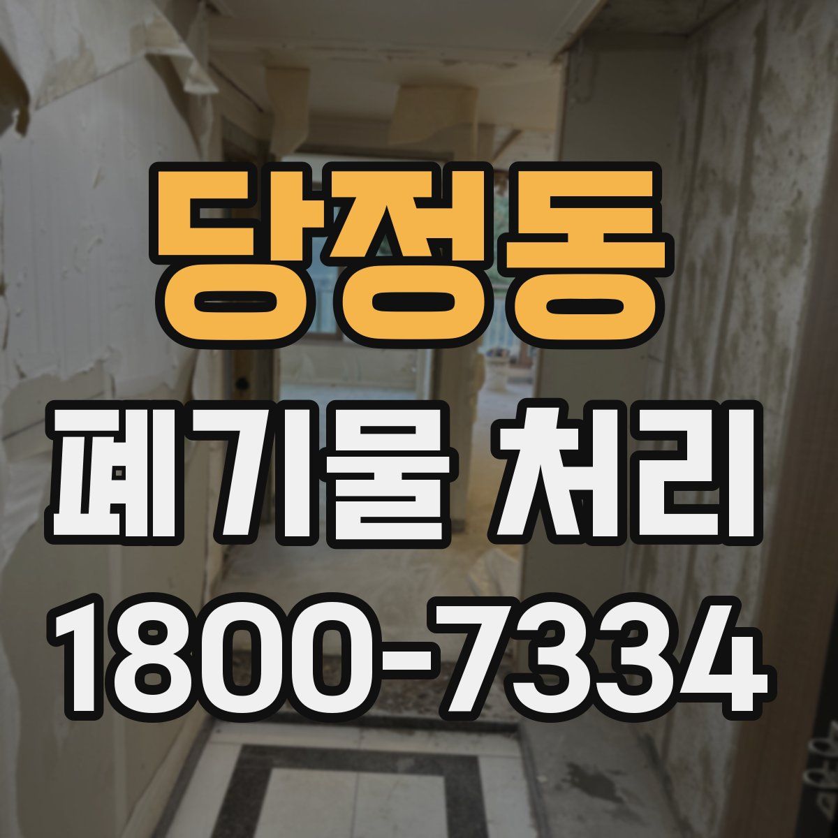 당정동 폐기물 처리