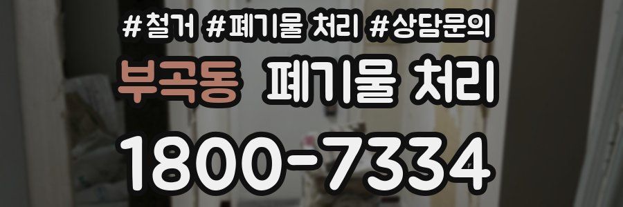 부곡동 폐기물 처리