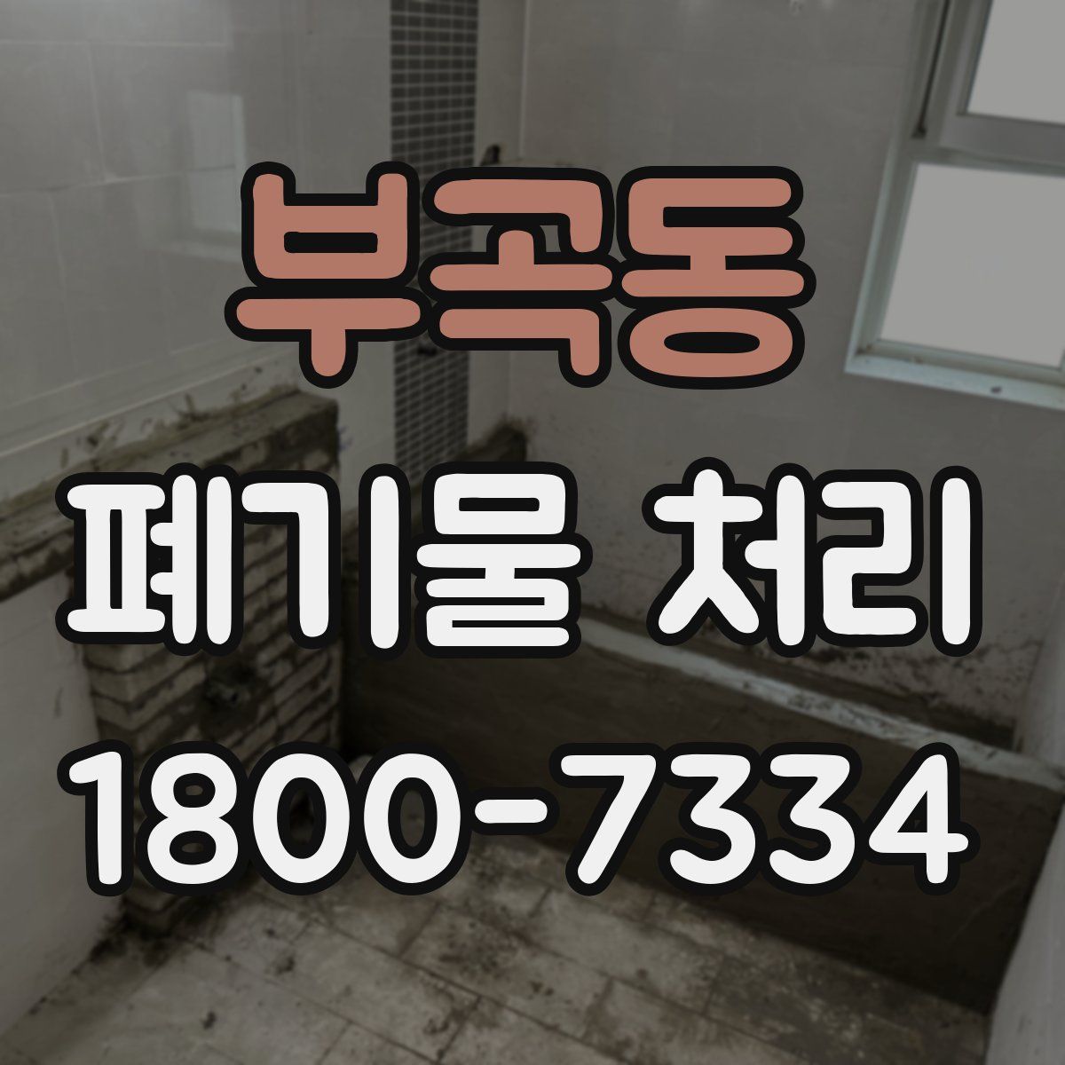 부곡동 폐기물 처리