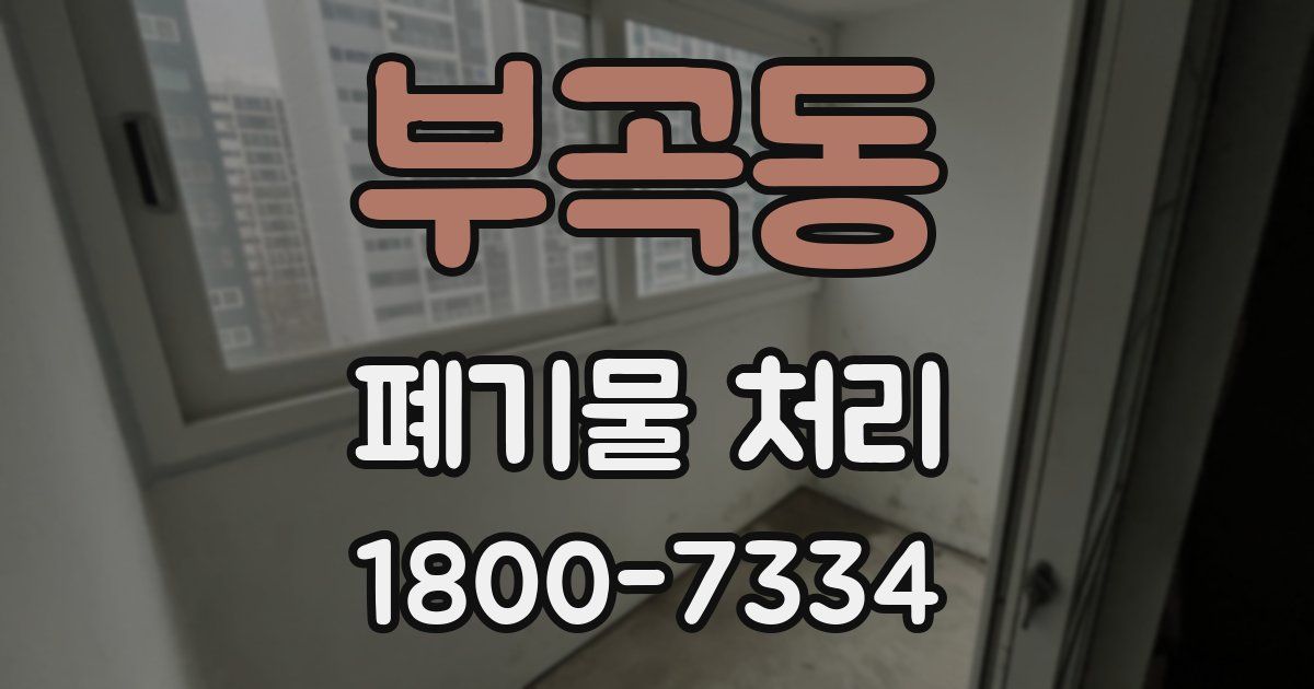 부곡동 폐기물 처리