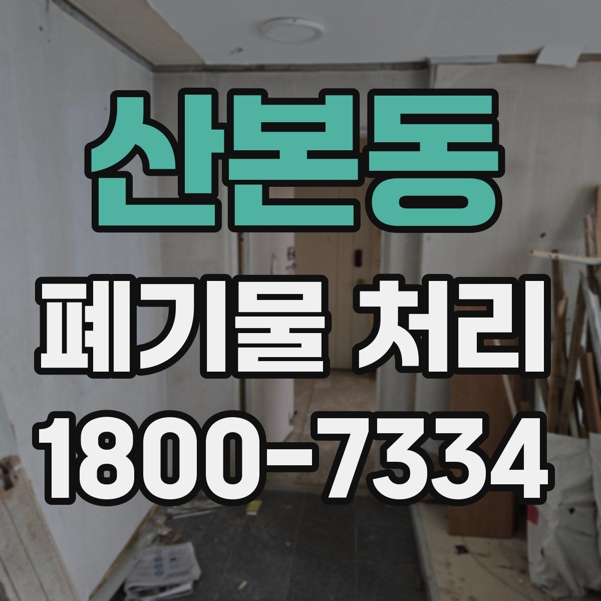 산본동 폐기물 처리