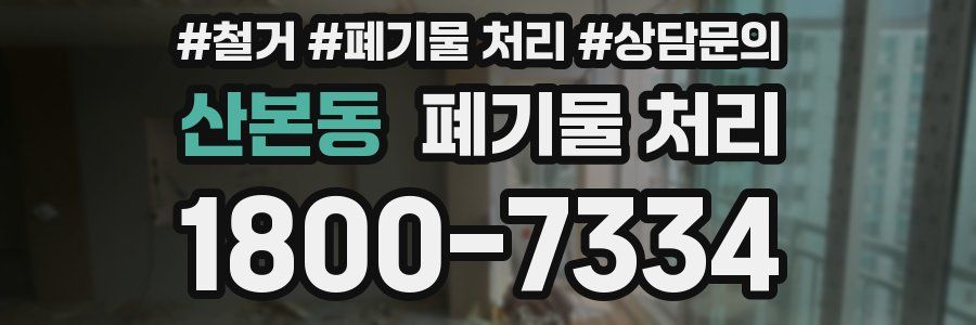 산본동 폐기물 처리