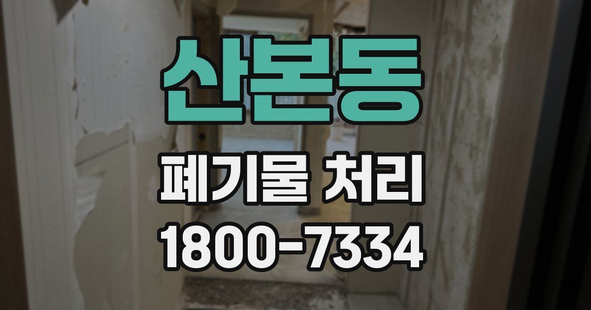 산본동 폐기물 처리