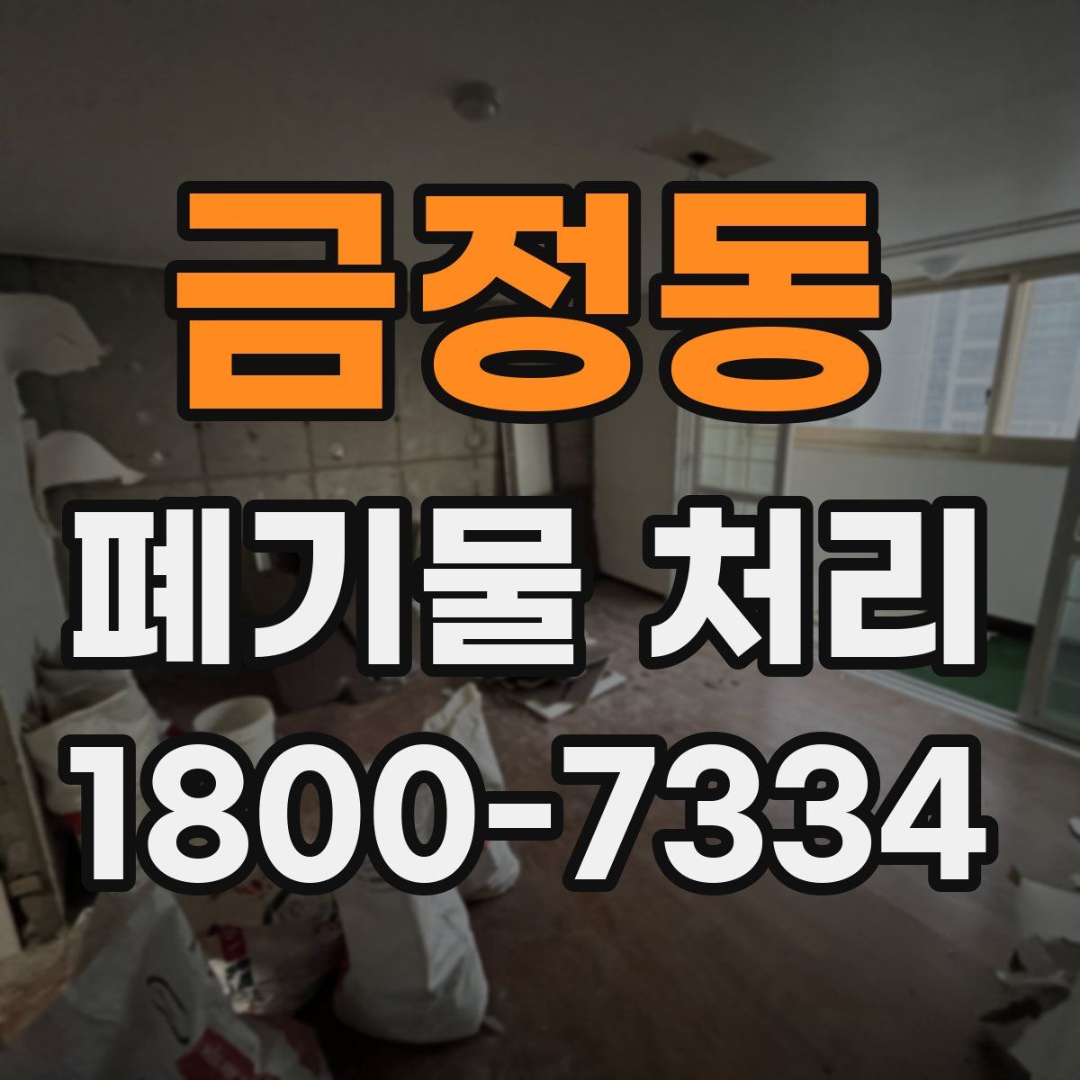 금정동 폐기물 처리