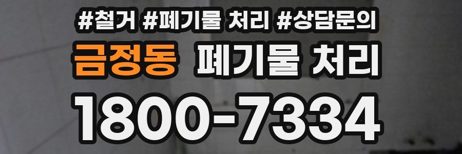 금정동 폐기물 처리