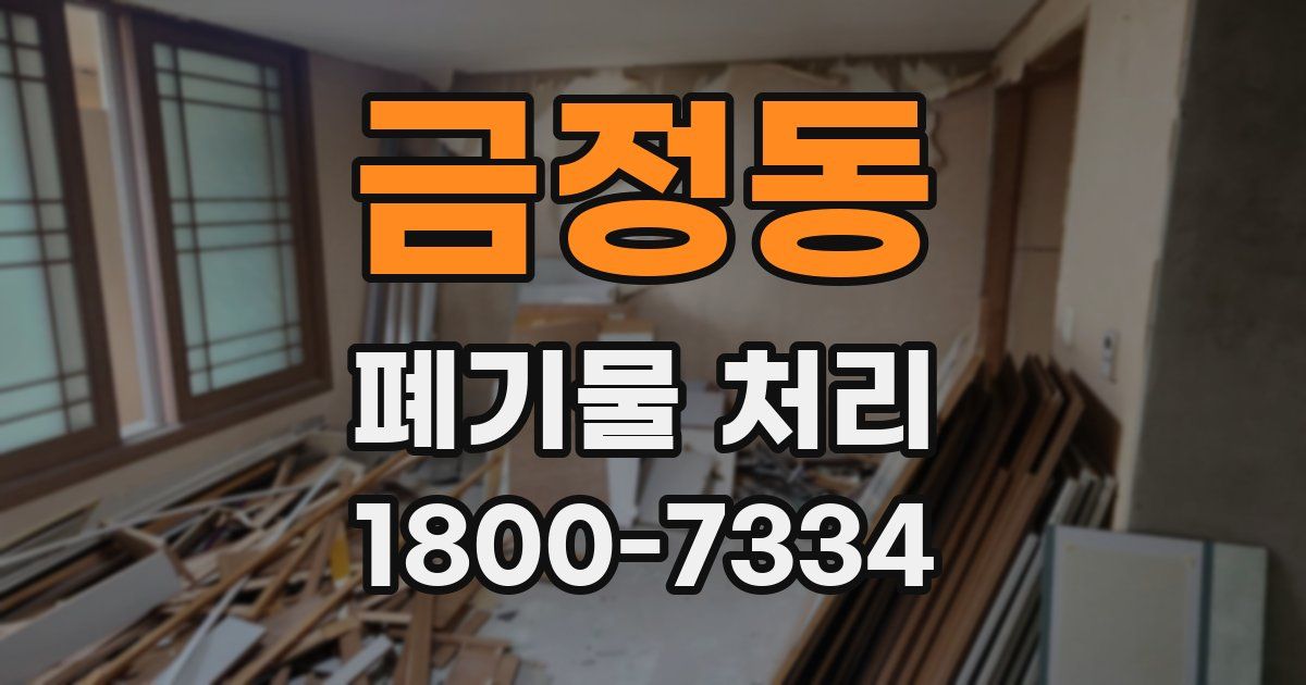 금정동 폐기물 처리