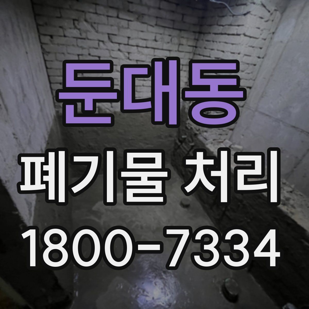 둔대동 폐기물 처리 진행 전 주변에 안내해야 할 사항