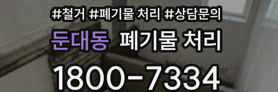 둔대동 폐기물 처리