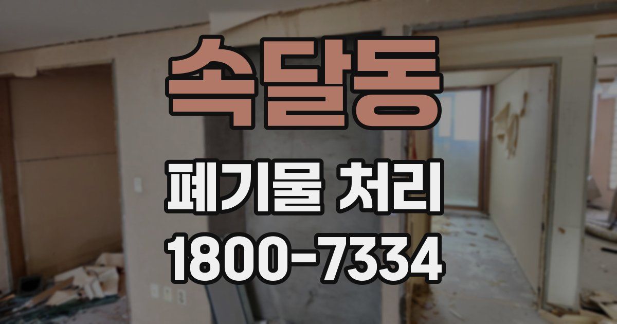 속달동 폐기물 처리