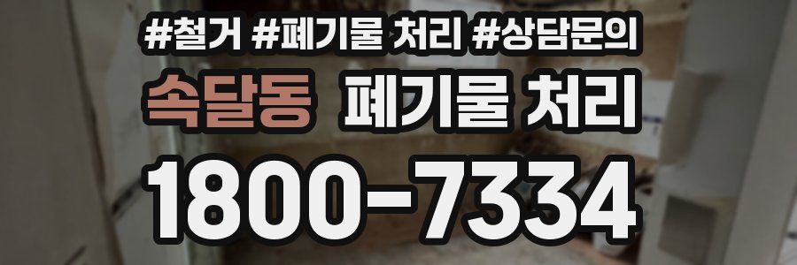 속달동 폐기물 처리