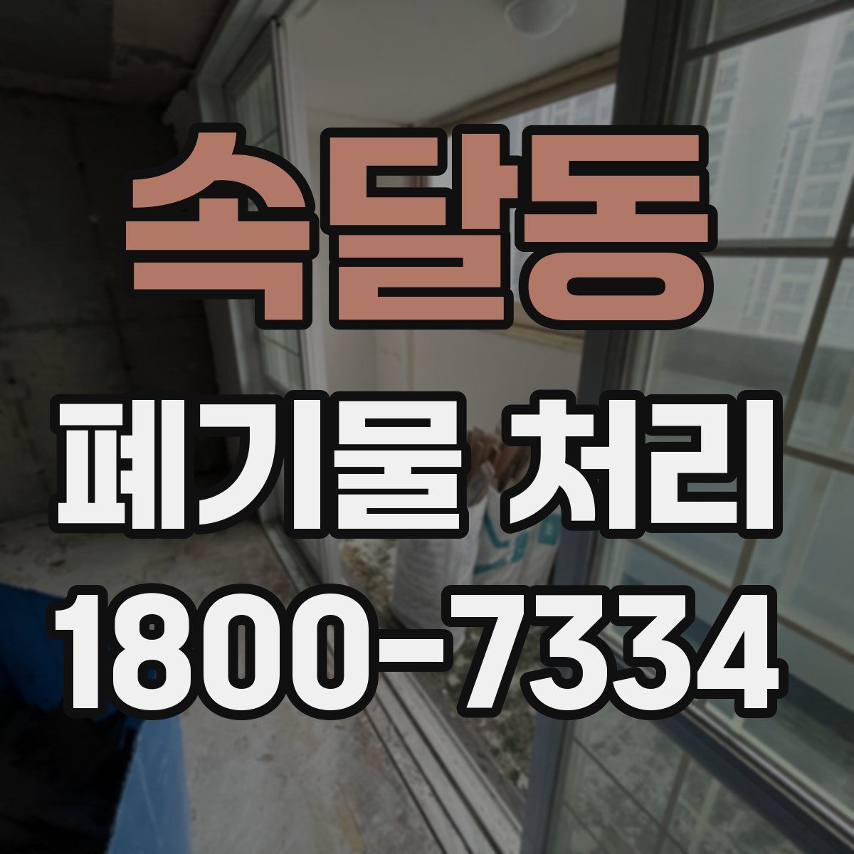 속달동 폐기물 처리