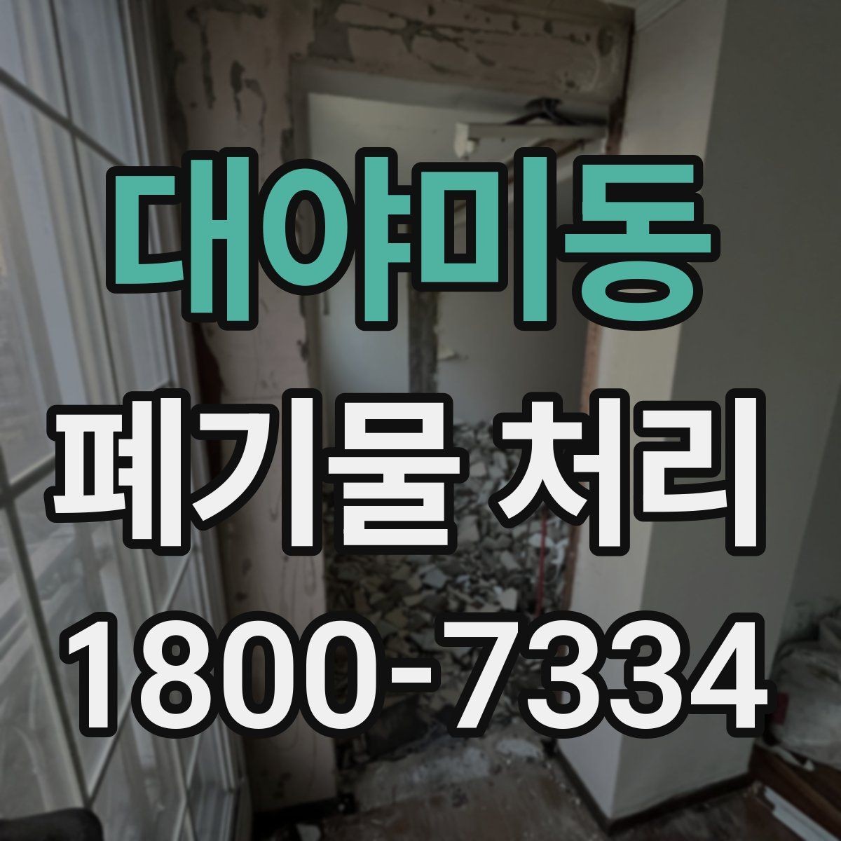 대야미동 폐기물 처리 후 남는 사항 정리하기