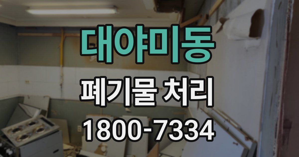 대야미동 폐기물 처리