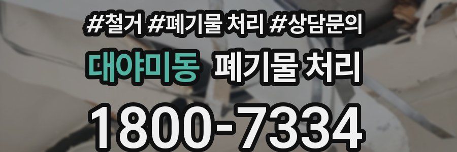 대야미동 폐기물 처리