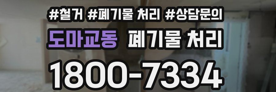 도마교동 폐기물 처리