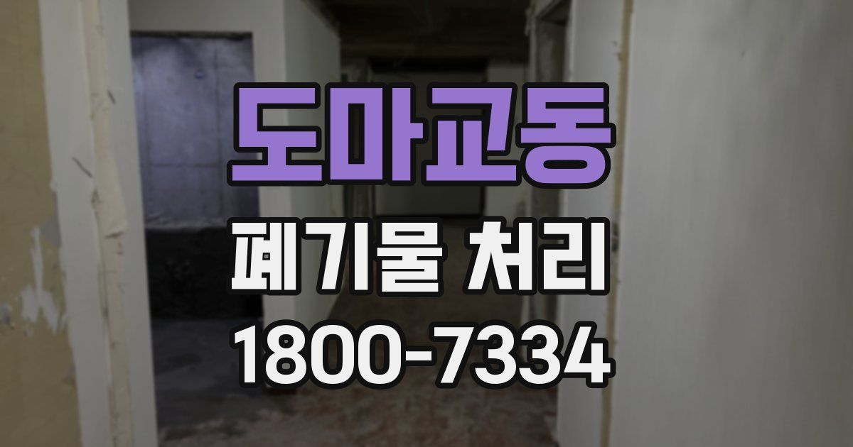 도마교동 폐기물 처리