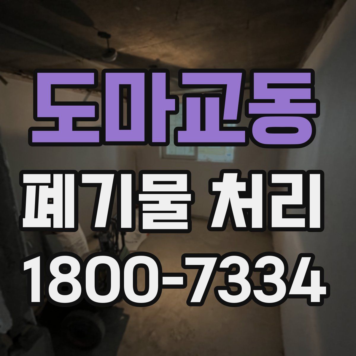 도마교동 폐기물 처리