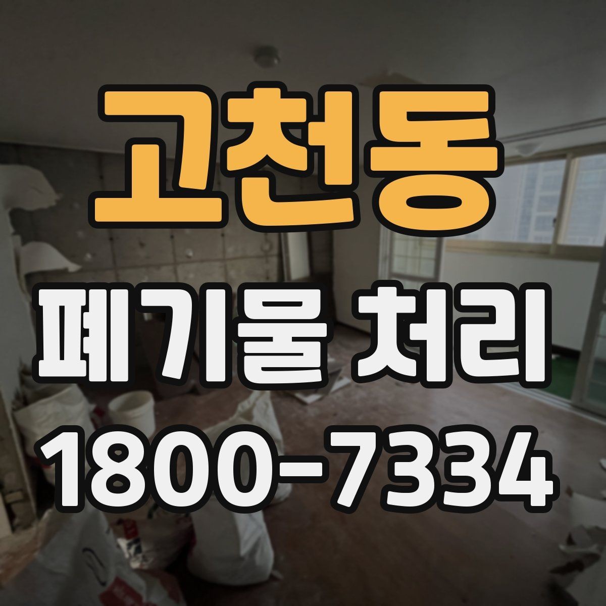 고천동 폐기물 처리 업무를 효율적으로 나누는 방법