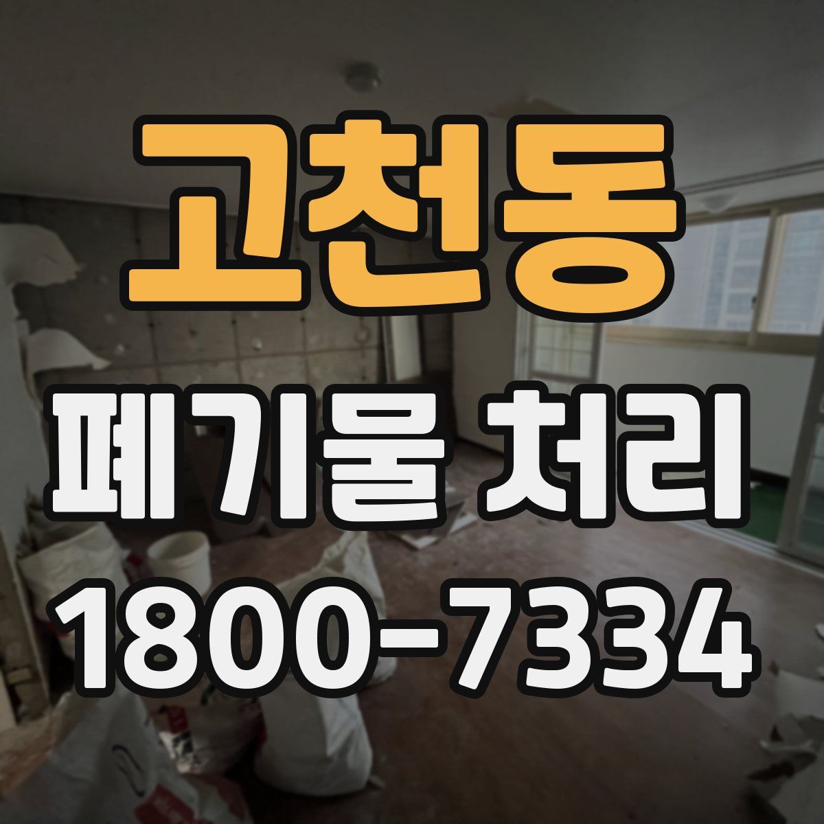 고천동 폐기물 처리