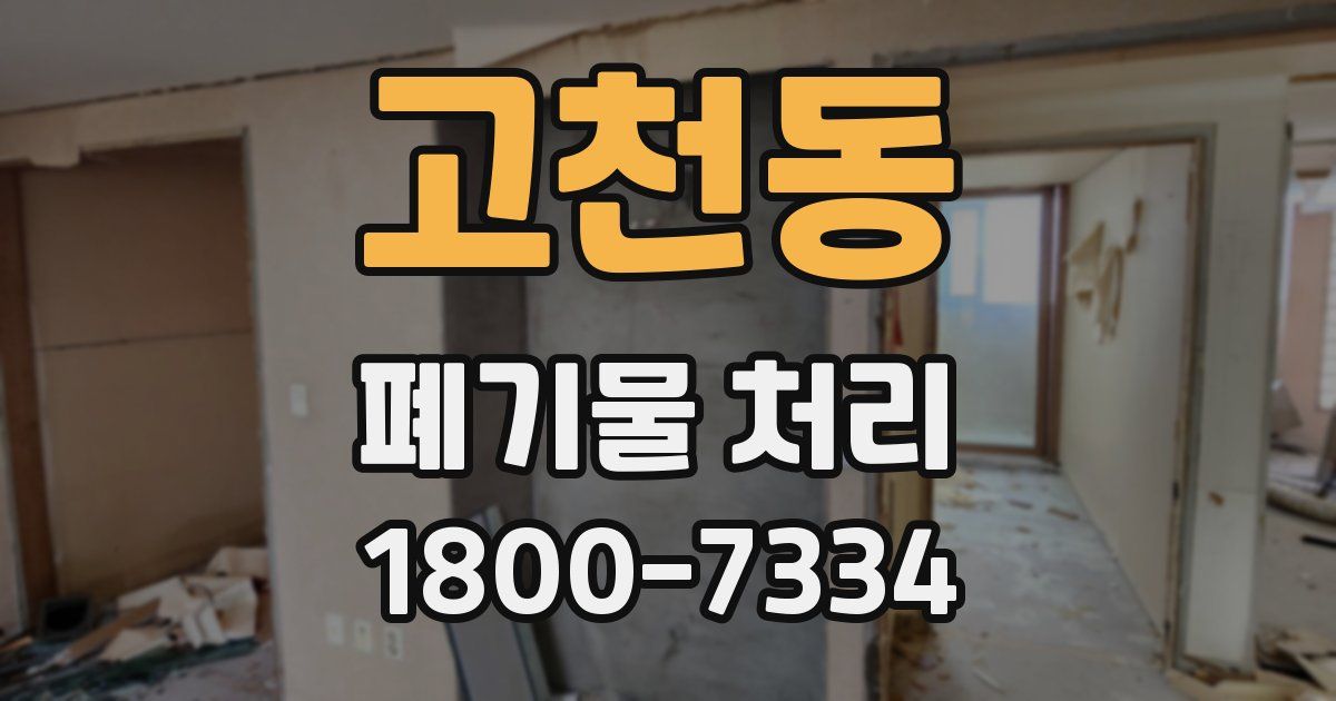 고천동 폐기물 처리