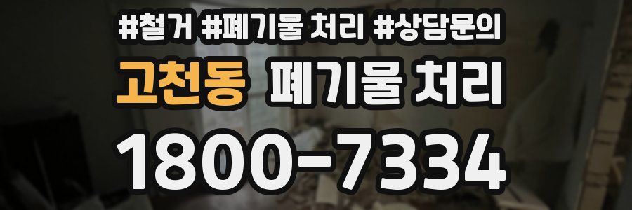 고천동 폐기물 처리