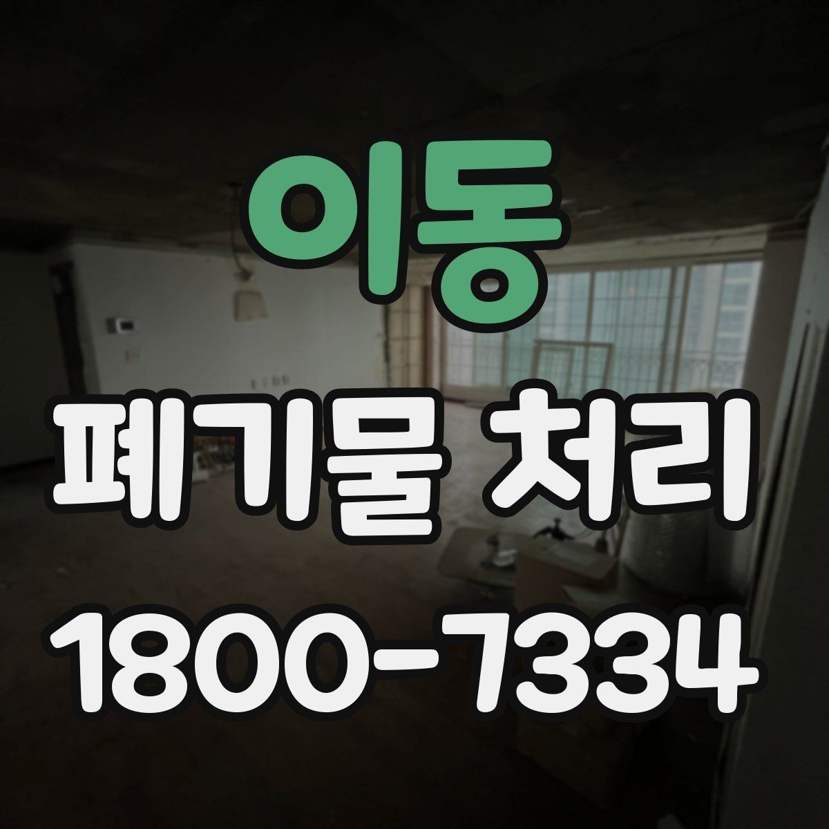 이동 폐기물 처리 대상이 섞여 있을 때 정리법