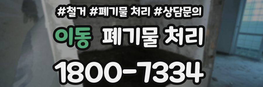이동 폐기물 처리