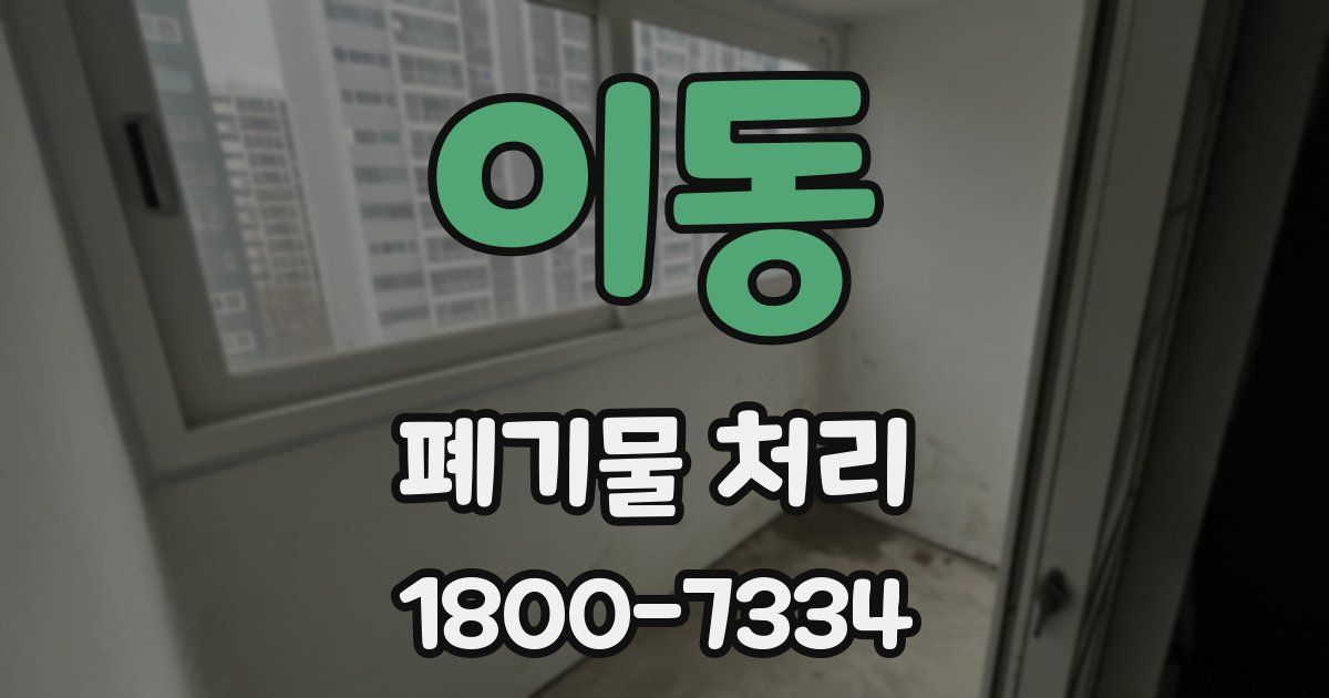 이동 폐기물 처리