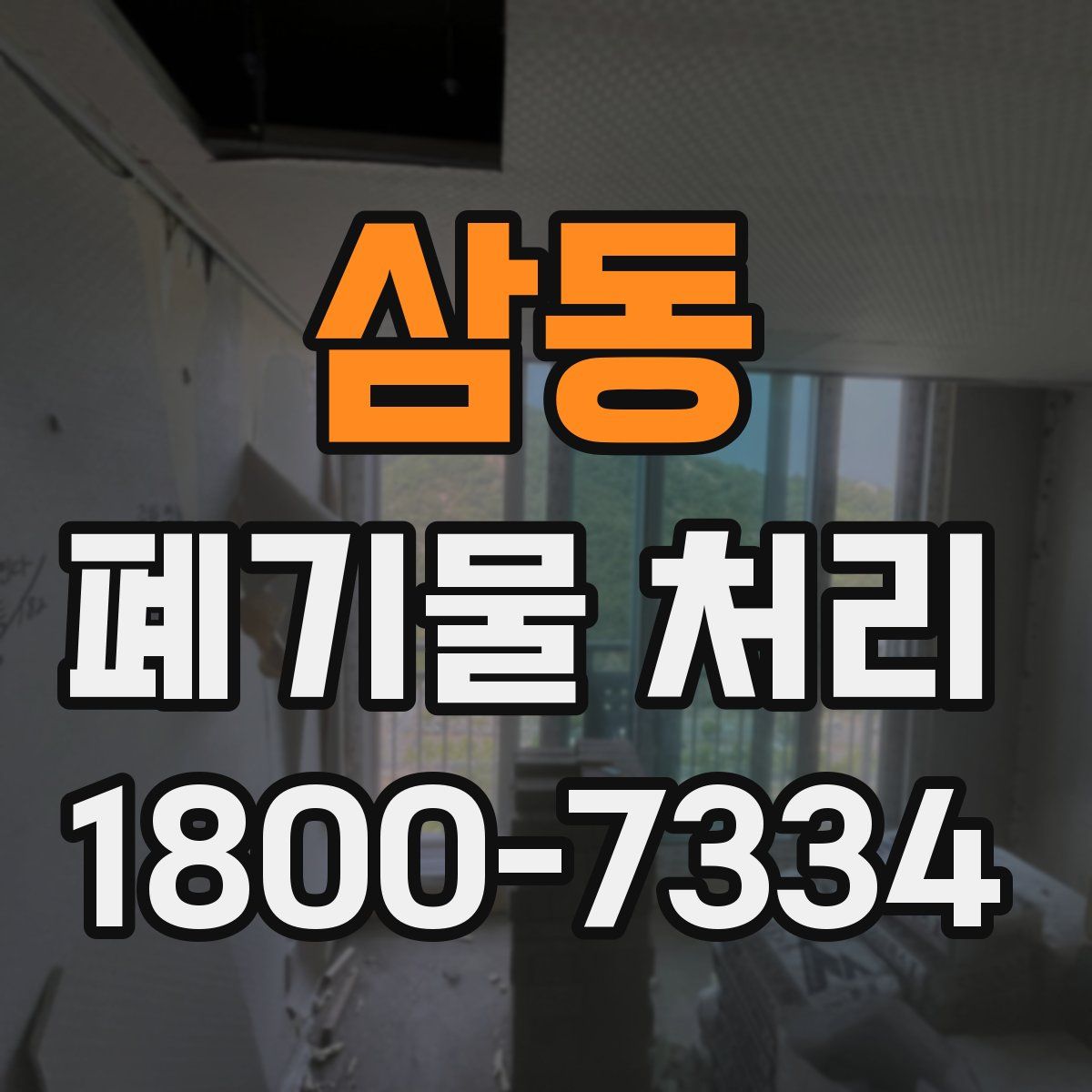 삼동 폐기물 처리