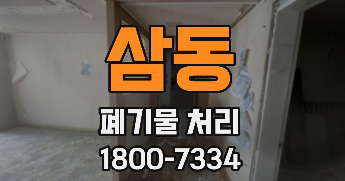 삼동 폐기물 처리