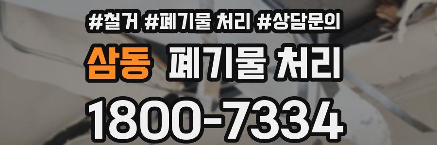 삼동 폐기물 처리