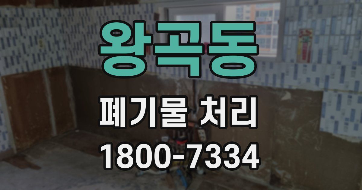 왕곡동 폐기물 처리