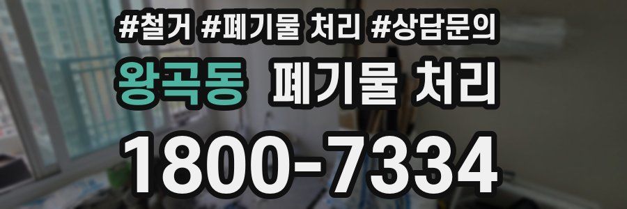 왕곡동 폐기물 처리