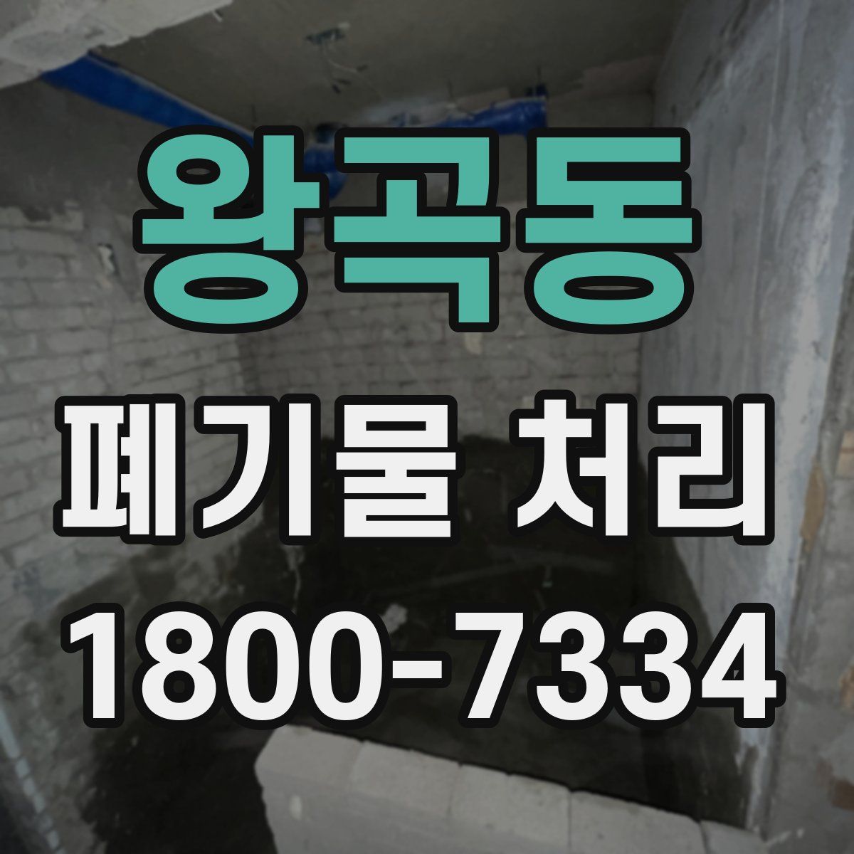 왕곡동 폐기물 처리