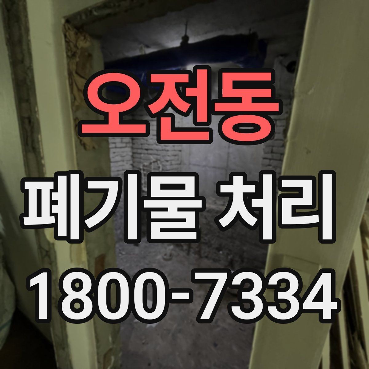 오전동 폐기물 처리 비용과 작업 범위를 함께 보는 이유