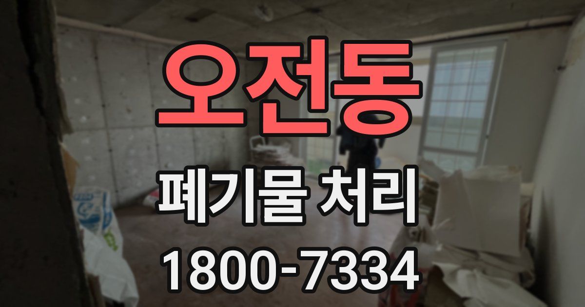 오전동 폐기물 처리