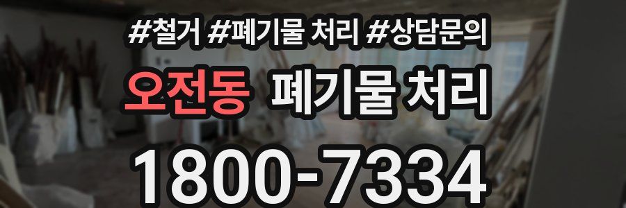 오전동 폐기물 처리