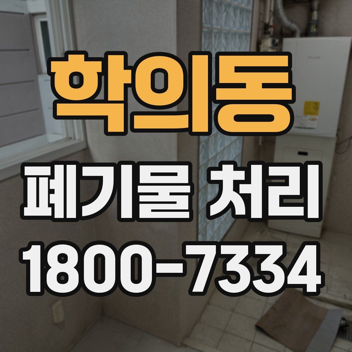 학의동 폐기물 처리 결과를 확인하는 체크리스트