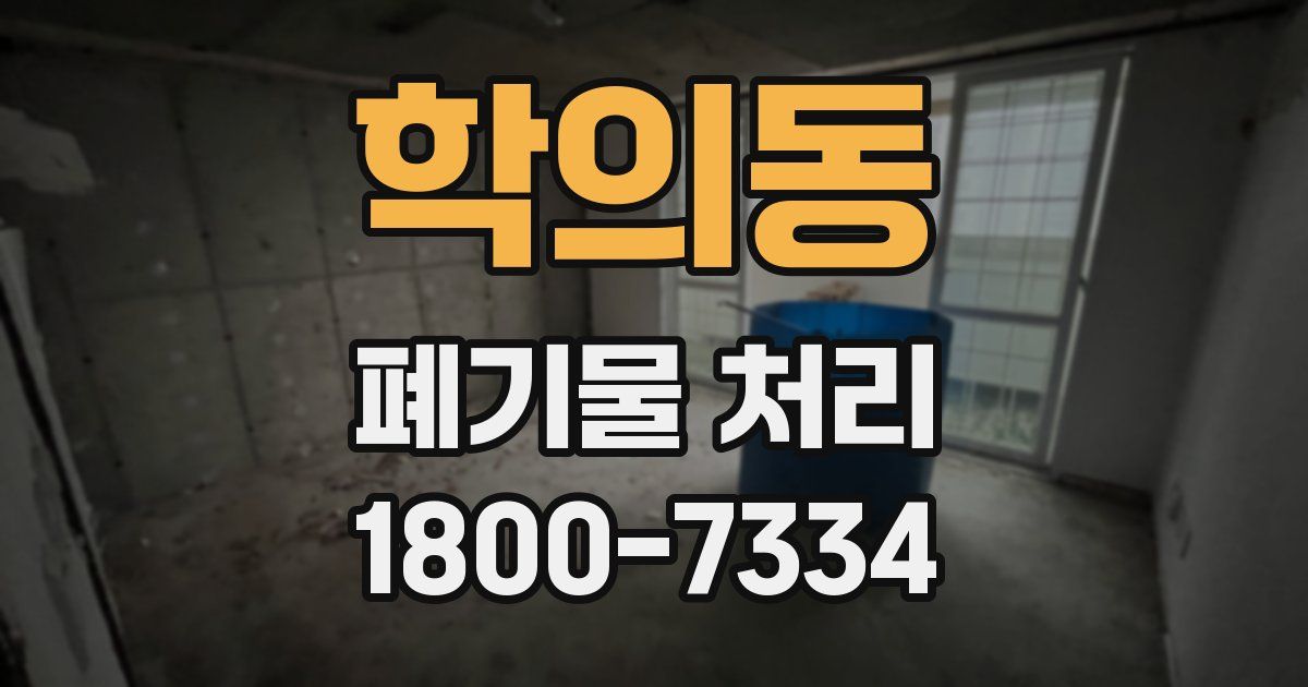 학의동 폐기물 처리