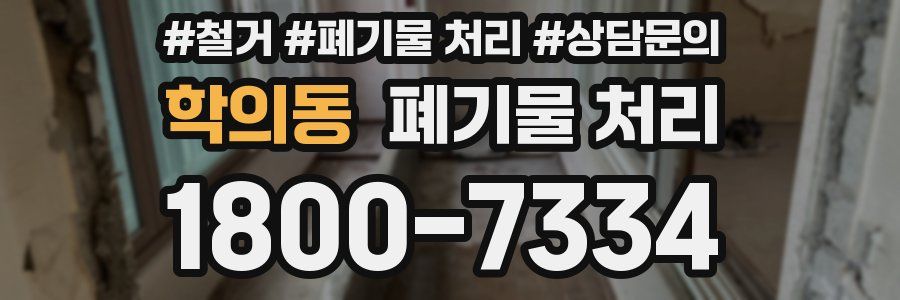 학의동 폐기물 처리