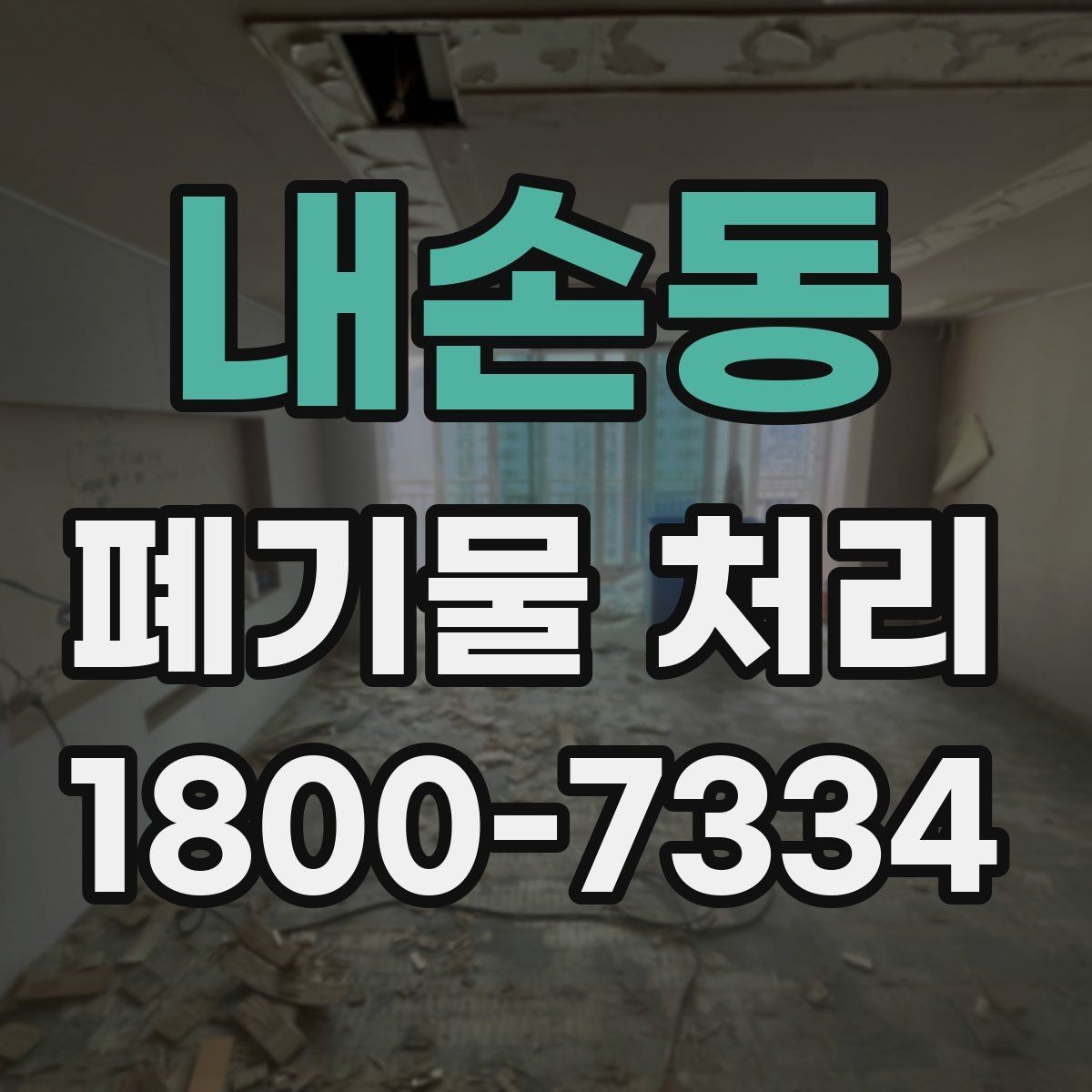 내손동 폐기물 처리 전후로 챙겨야 할 기록