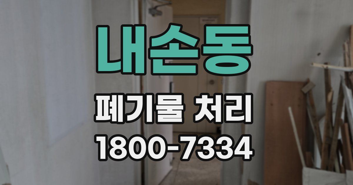 내손동 폐기물 처리