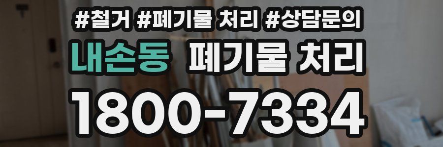 내손동 폐기물 처리